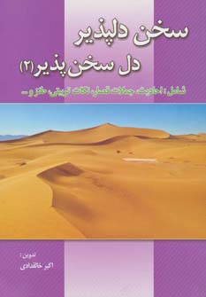 سخن‌دل‌پذیر، دل‌سخن‌پذیر (۲): احادیث،جملات قصار، طنز، نکات تربیتی، روانشناسی و دانستنی‌های زندگی